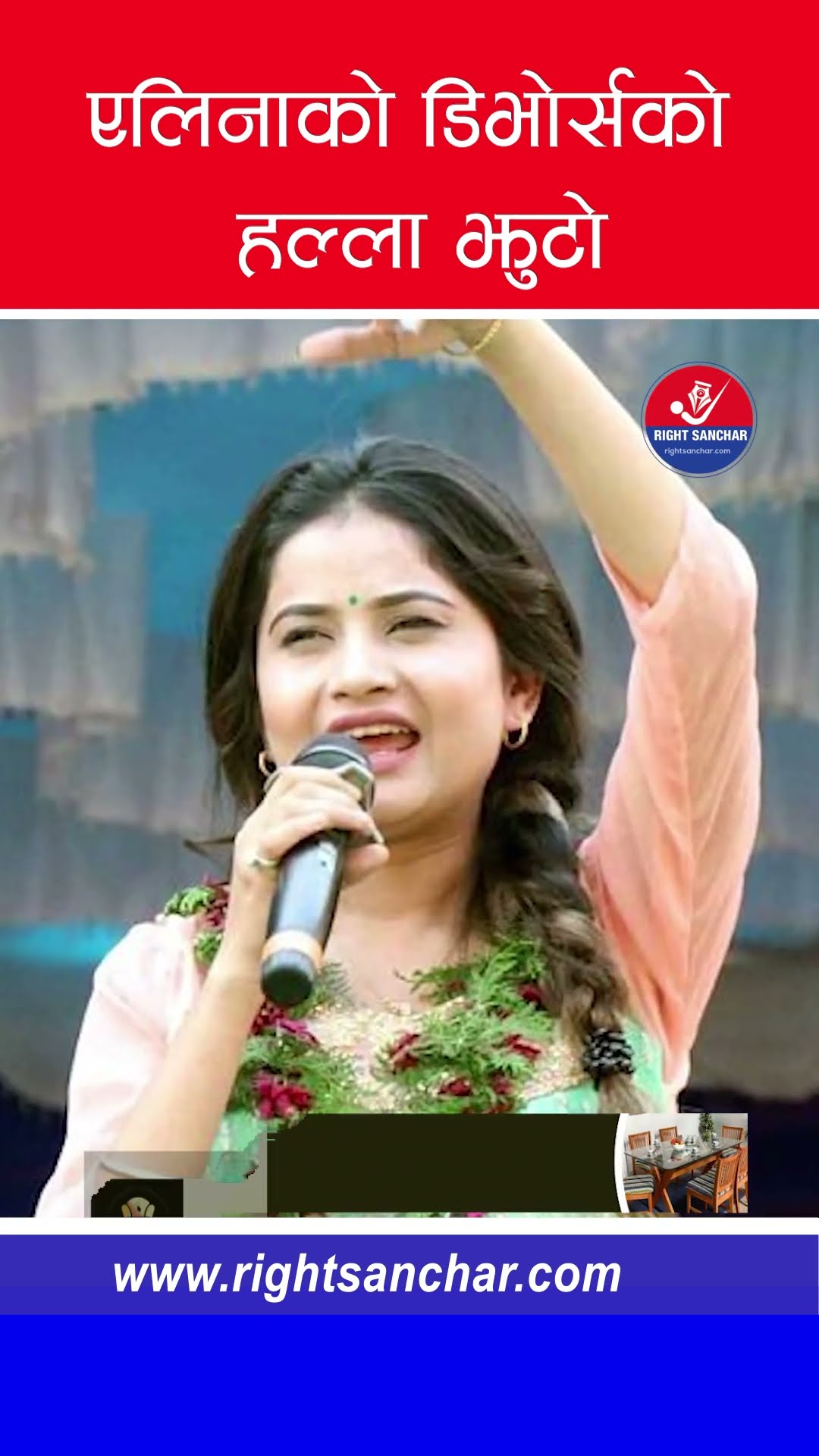 एलिनाको डिभोर्सको हल्ला झुटो #elinachauhan